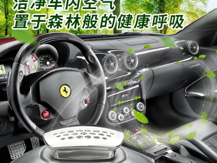 車内空氣淨化