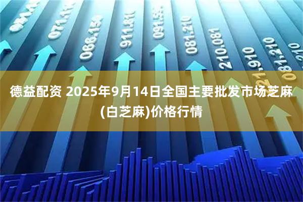 德益配资 2025年9月14日全国主要批发市场芝麻(白芝麻)价格行情
