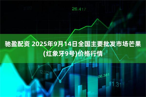 驰盈配资 2025年9月14日全国主要批发市场芒果(红象牙9号)价格行情